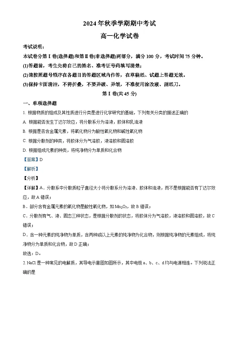 黑龙江省佳木斯二中2024-2025学年高一上学期期中考试化学试题（解析版）-A4第1页