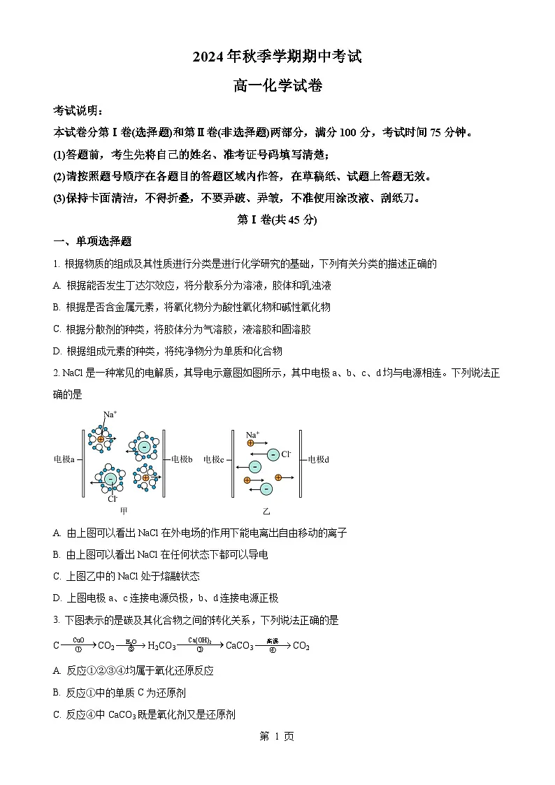 黑龙江省佳木斯二中2024-2025学年高一上学期期中考试化学试题（原卷版）-A4第1页