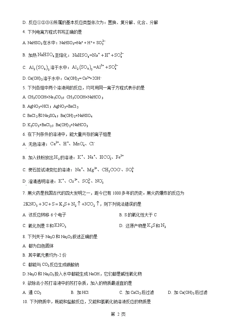 黑龙江省佳木斯二中2024-2025学年高一上学期期中考试化学试题（原卷版）-A4第2页