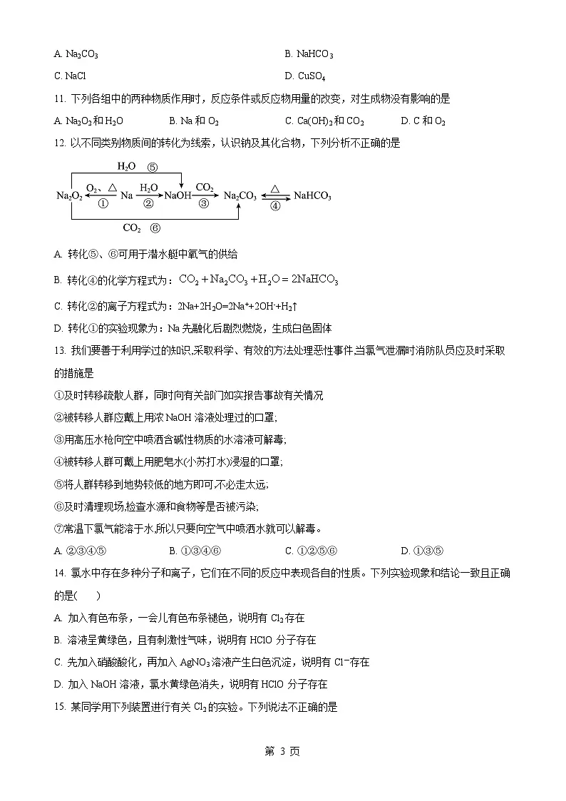 黑龙江省佳木斯二中2024-2025学年高一上学期期中考试化学试题（原卷版）-A4第3页