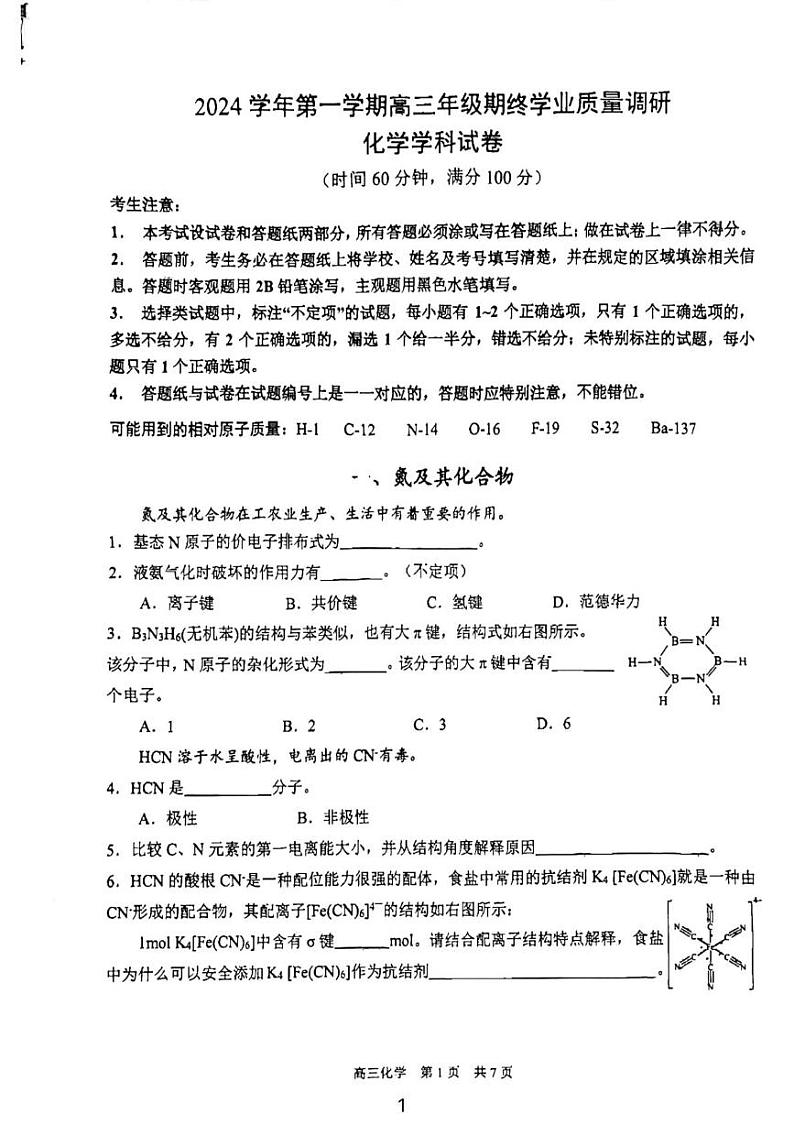 上海市青浦高级中学2024-2025学年高三上学期期终学业质量调研 化学试卷第1页
