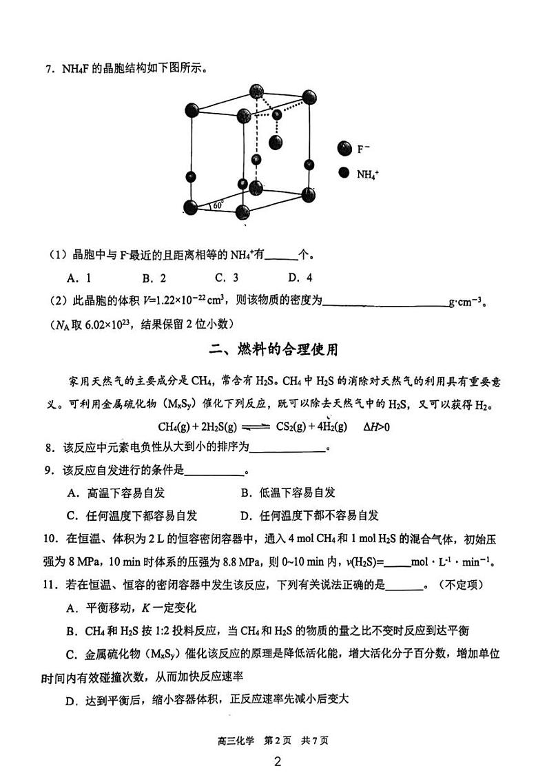 上海市青浦高级中学2024-2025学年高三上学期期终学业质量调研 化学试卷第2页