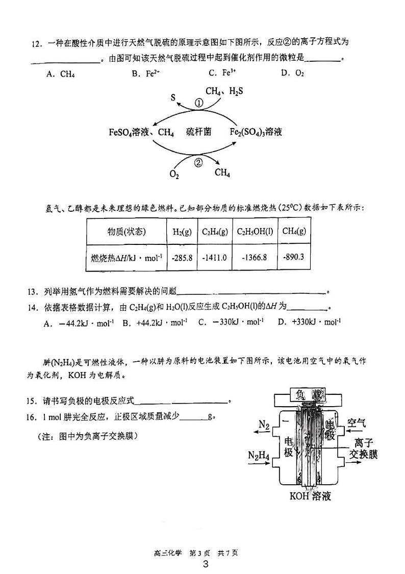 上海市青浦高级中学2024-2025学年高三上学期期终学业质量调研 化学试卷第3页