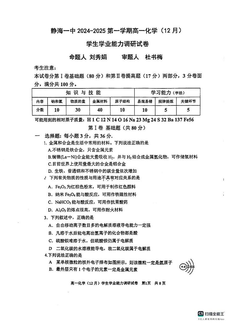 天津市静海区第一中学2024-2025学年高一上学期12月月考化学试卷第1页