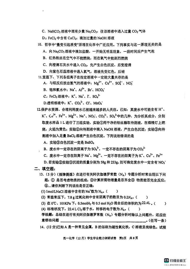 天津市静海区第一中学2024-2025学年高一上学期12月月考化学试卷第3页
