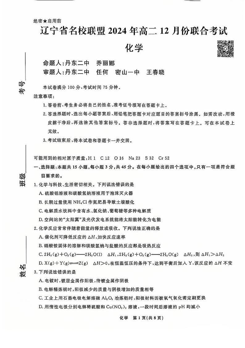 辽宁省名校联盟2024-2025学年高二上学期12月联考 化学试卷第1页