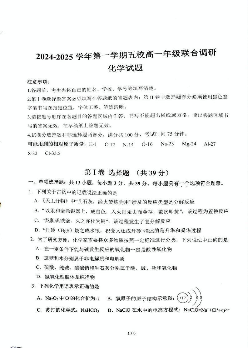 江苏省常州市五校联考2024-2025学年高三上学期12月月考 化学试题第1页