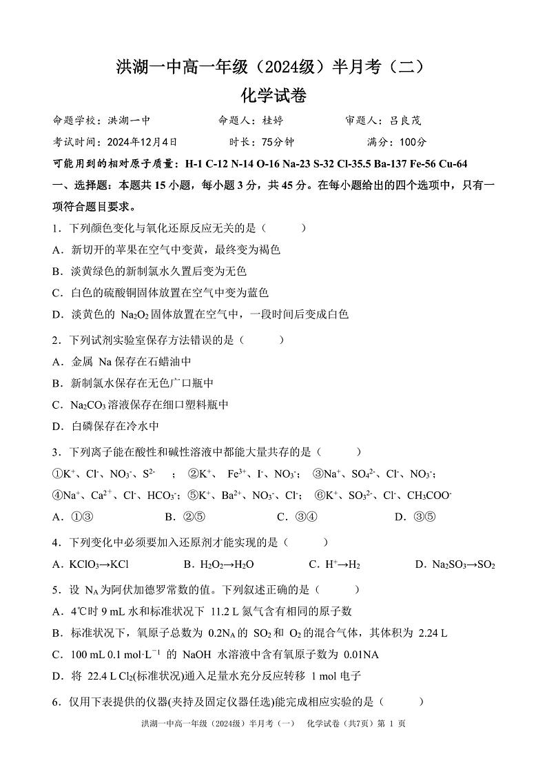 湖北省荆州市洪湖市第一中学2024-2025学年高一上学期12月 月考化学试卷第1页