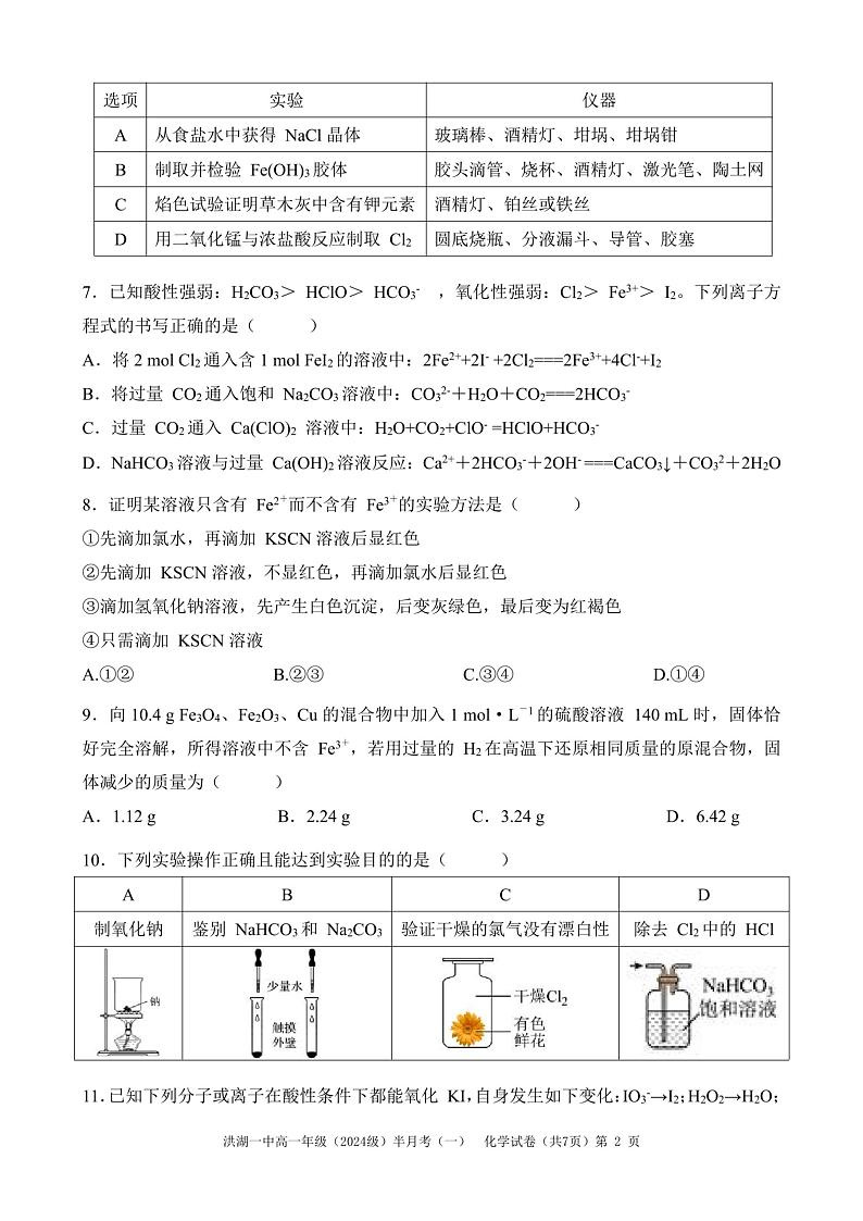 湖北省荆州市洪湖市第一中学2024-2025学年高一上学期12月 月考化学试卷第2页