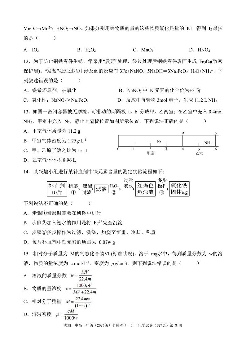 湖北省荆州市洪湖市第一中学2024-2025学年高一上学期12月 月考化学试卷第3页