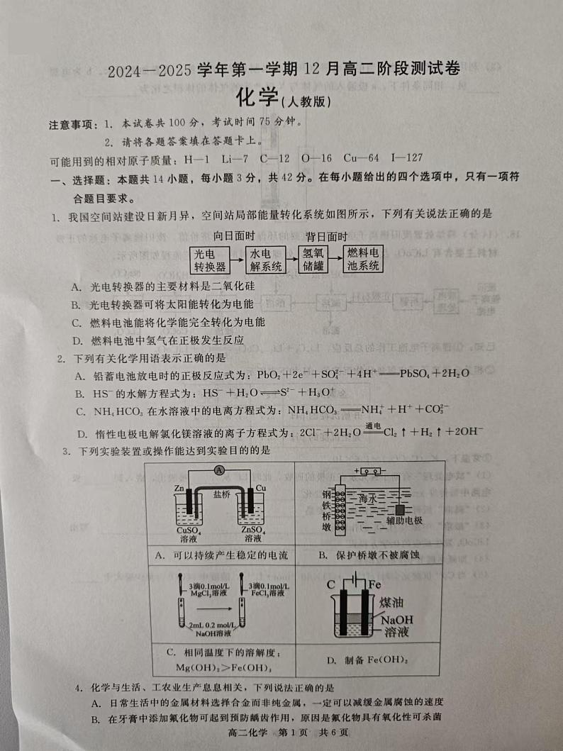 河北省张家口市尚义县第一中学2024-2025学年高二上学期12月月考化学试题第1页