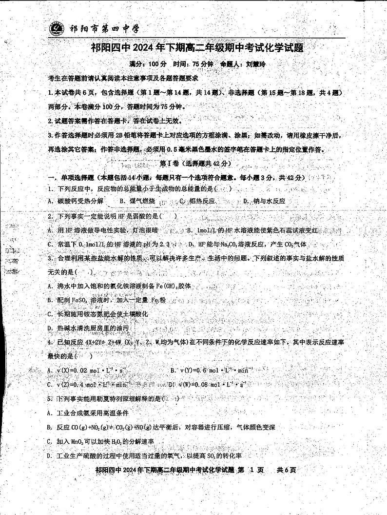 化学湖南省永州市祁阳县第四中学2024-2025学年上学期高二期中考试第1页