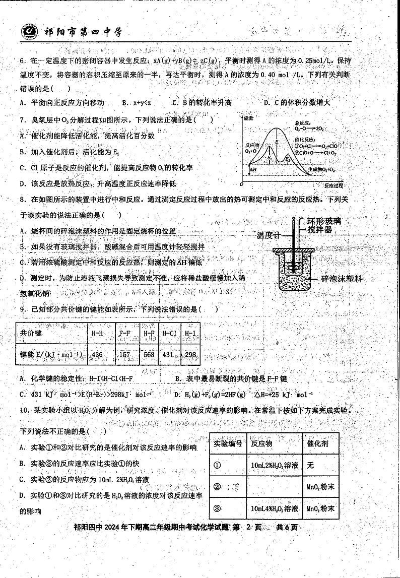 化学湖南省永州市祁阳县第四中学2024-2025学年上学期高二期中考试第2页