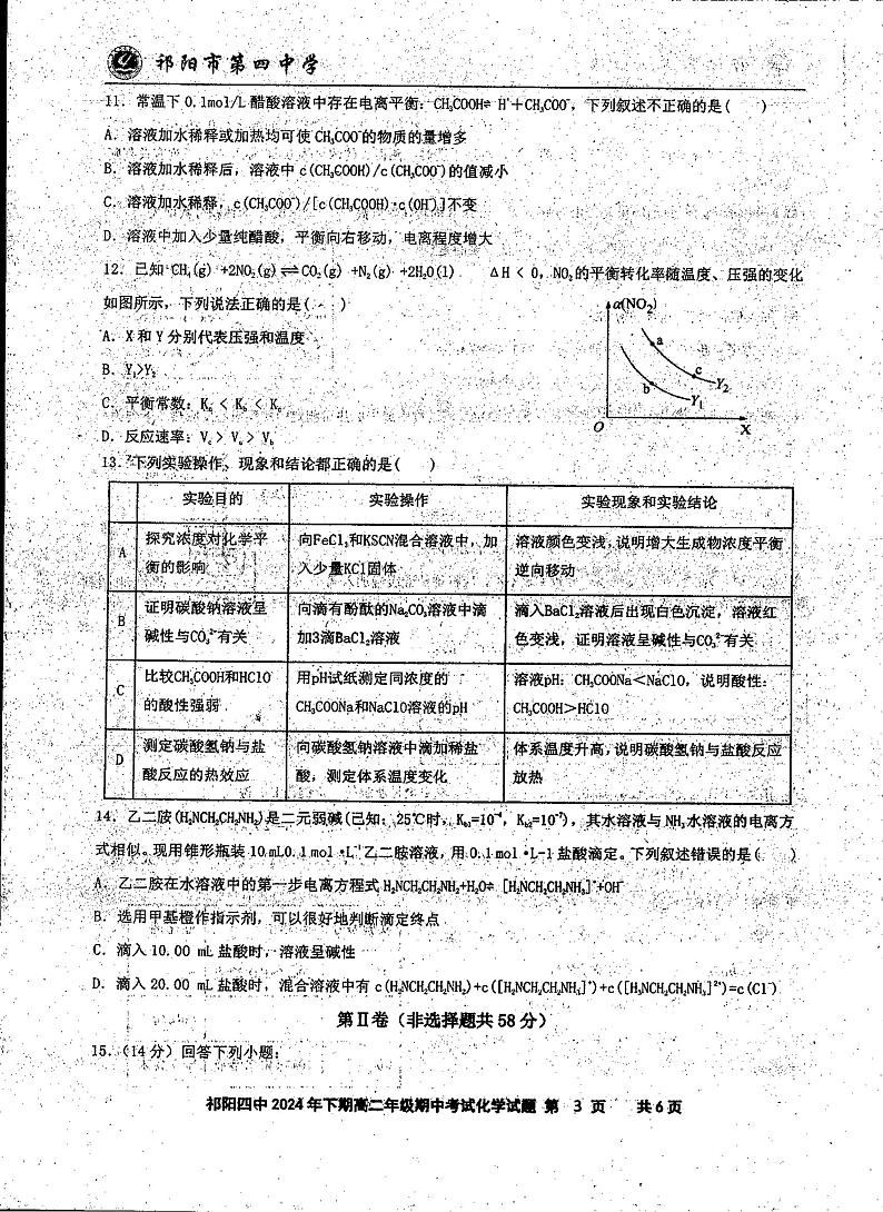 化学湖南省永州市祁阳县第四中学2024-2025学年上学期高二期中考试第3页
