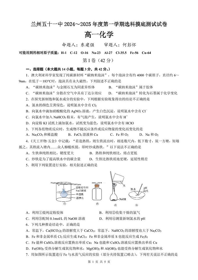 兰州五十一中2024～2025年度第一学期选科摸底测试 高一化学第1页