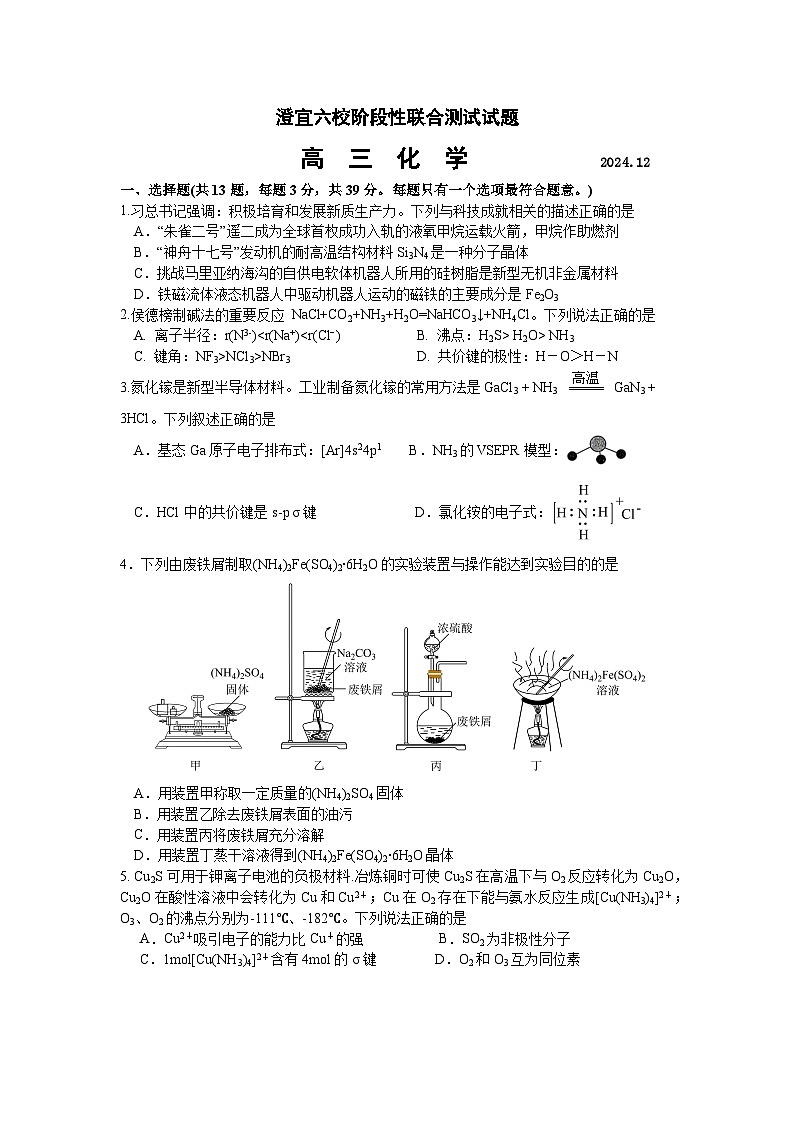 江苏省无锡市澄宜六校2024-2025学年高三上学期12月联考化学试题第1页