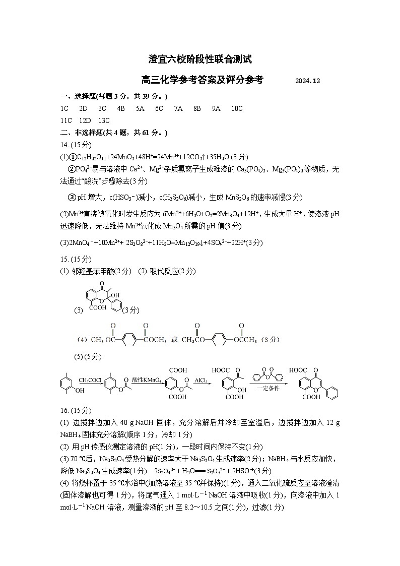 江苏省无锡市澄宜六校2024-2025学年高三上学期12月联考化学试题答案及评分标准第1页