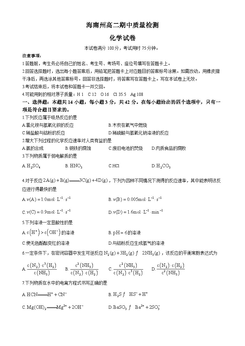 青海省海南州2024-2025学年高二上学期期中考试 化学 Word版含答案第1页