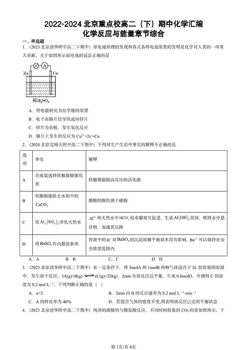 2022-2024北京重点校高二（下）期中真题化学汇编：化学反应与能量章节综合第1页