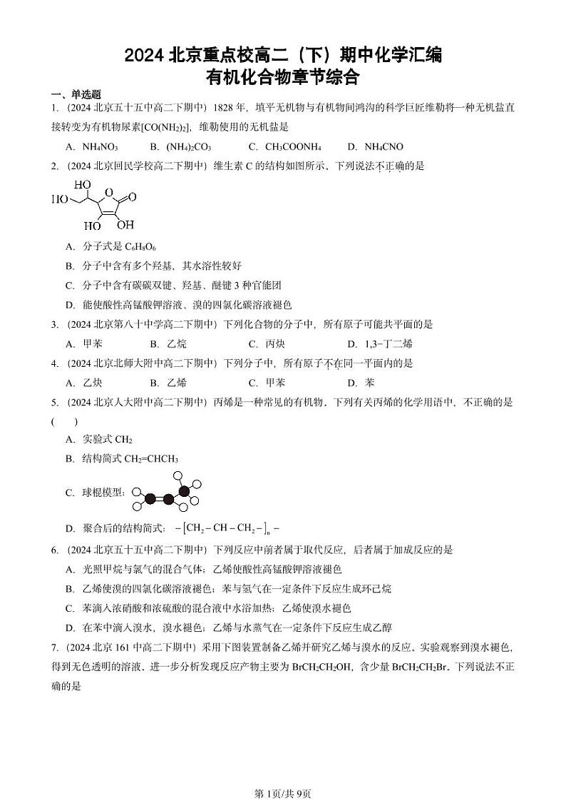 2024北京重点校高二（下）期中真题化学汇编：有机化合物章节综合第1页