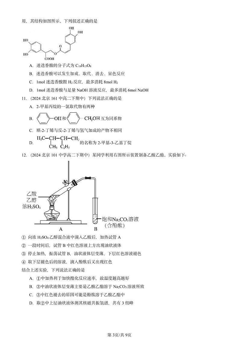2024北京重点校高二（下）期中真题化学汇编：有机化合物章节综合第3页