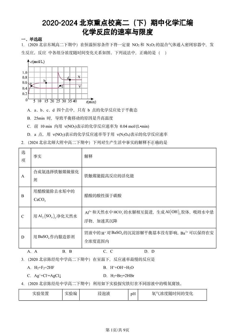 2020-2024北京重点校高二（下）期中真题化学汇编：化学反应的速率与限度第1页