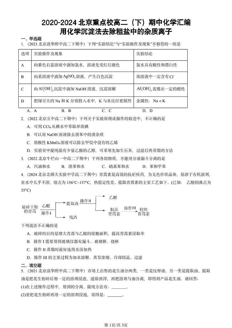 2020-2024北京重点校高二（下）期中真题化学汇编：用化学沉淀法去除粗盐中的杂质离子第1页