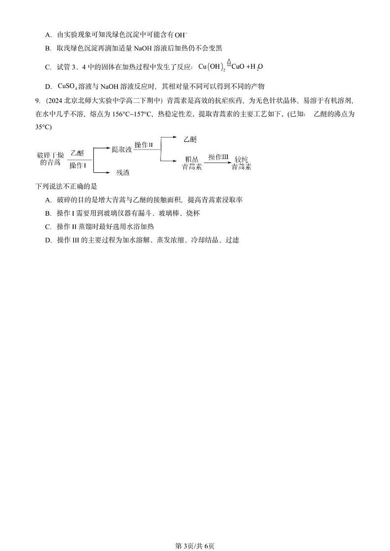 2022-2024北京重点校高二（下）期中真题化学汇编：化工生产中的重要非金属元素章节综合第3页