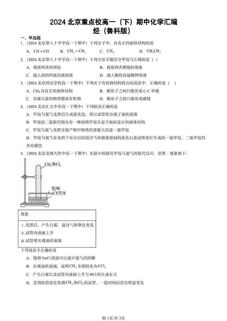 2024北京重点校高一（下）期中真题化学汇编：烃（鲁科版）第1页