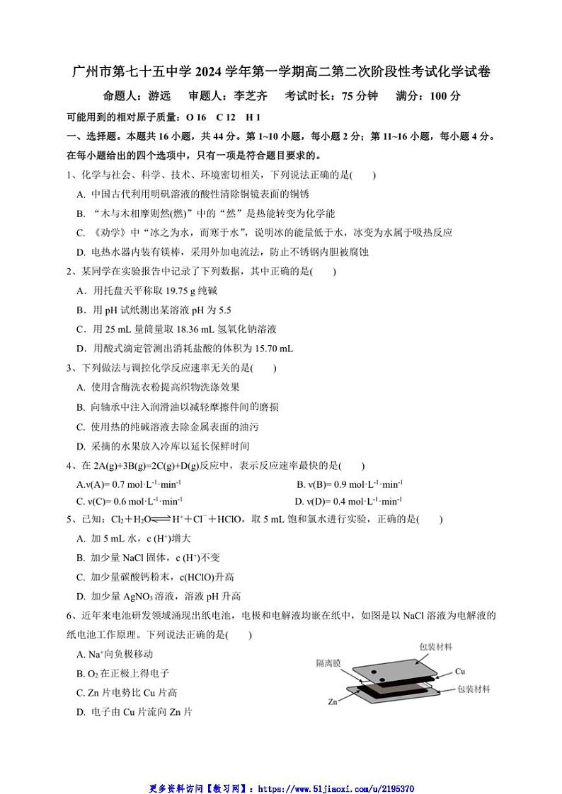 2024～2025学年广东省广州市第七十五中学高二(上)第二次阶段性考试化学试卷(含答案)第1页