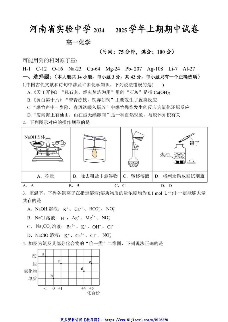 2024～2025学年河南省实验中学高一(上)期中化学试卷(含答案)第1页