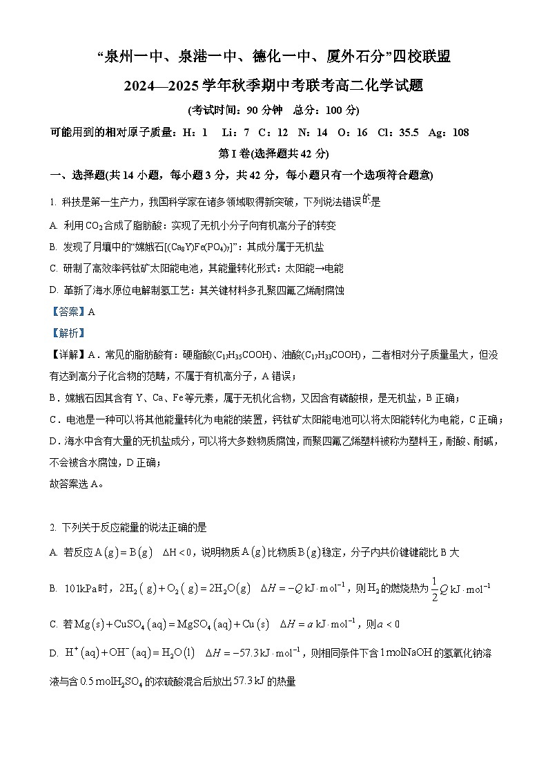 福建省名校协作考试2024-2025学年高二上学期11月期中化学试题  Word版含解析第1页