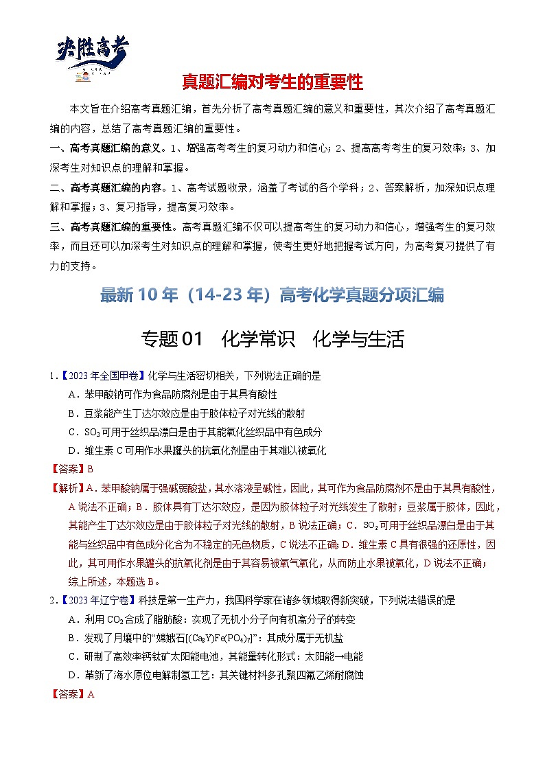 专题01  化学常识  化学与生活（解析卷）第1页