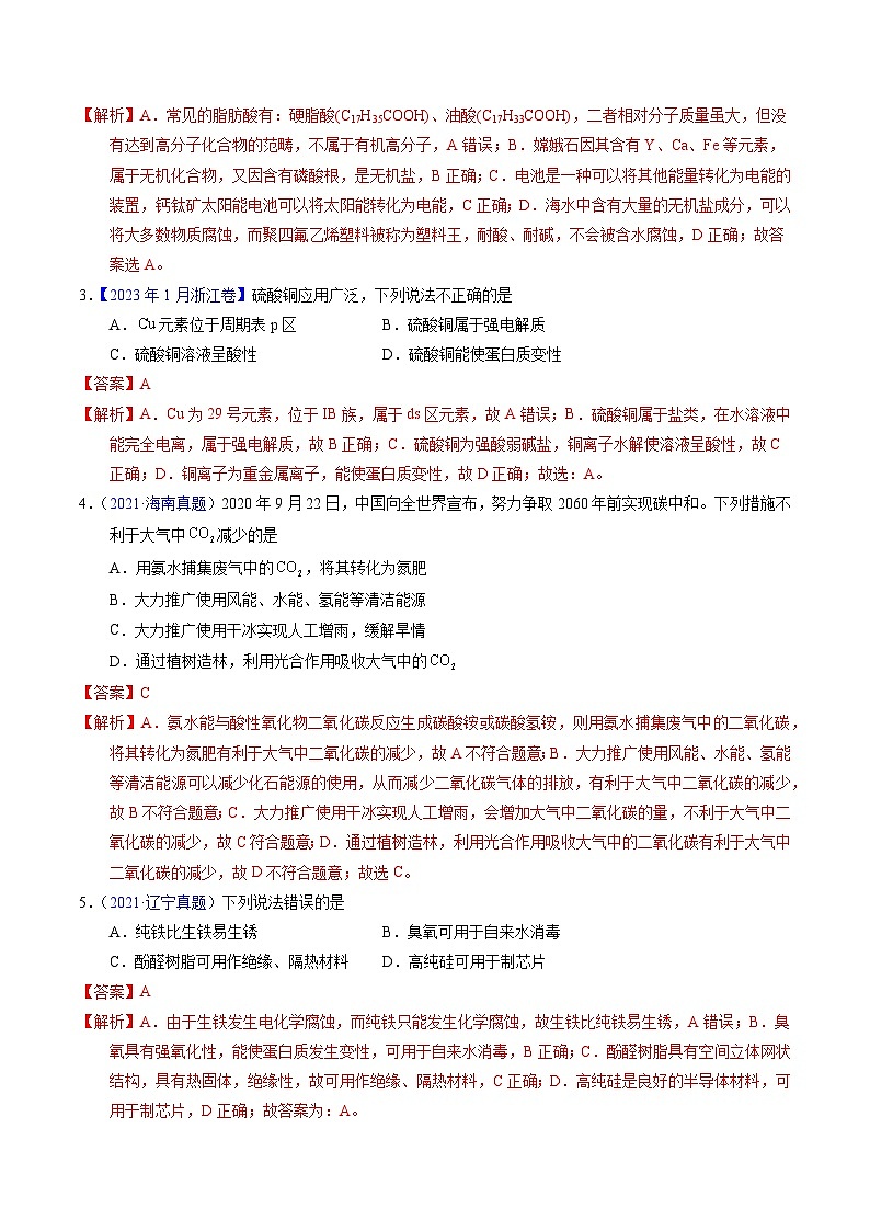 专题01  化学常识  化学与生活（解析卷）第2页