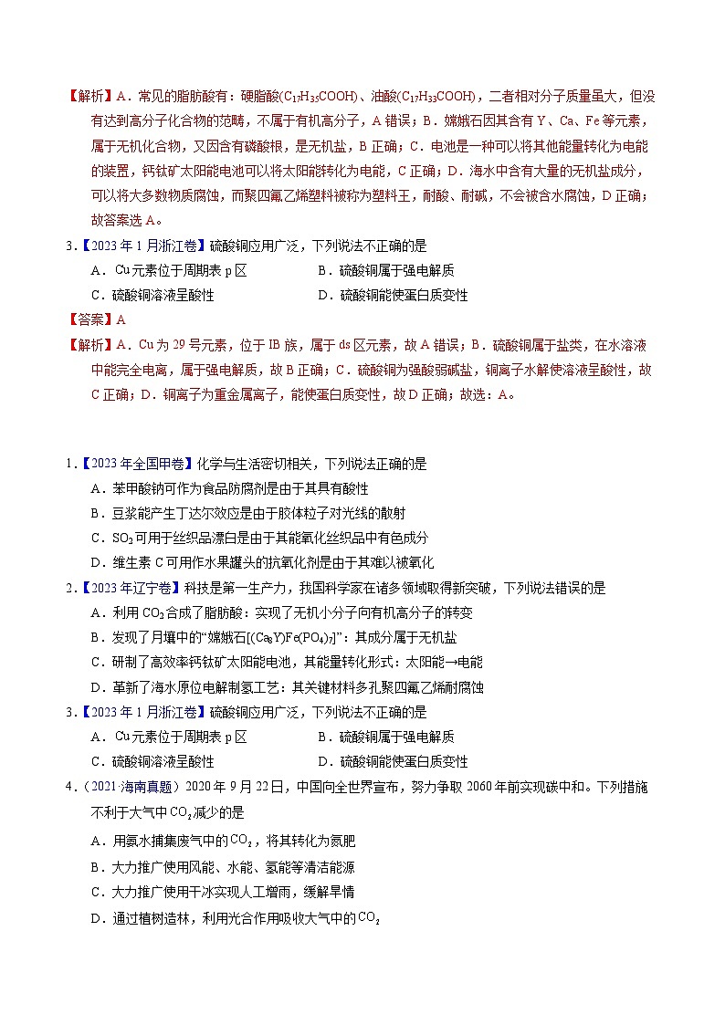 专题01  化学常识  化学与生活（原卷卷）第2页