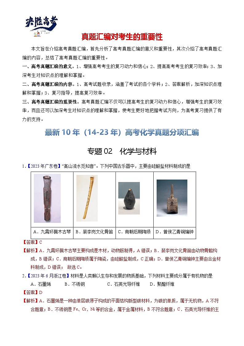 专题02  化学与材料（解析卷）第1页