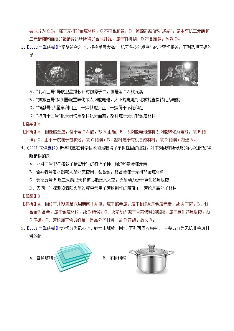 专题02  化学与材料（解析卷）第2页