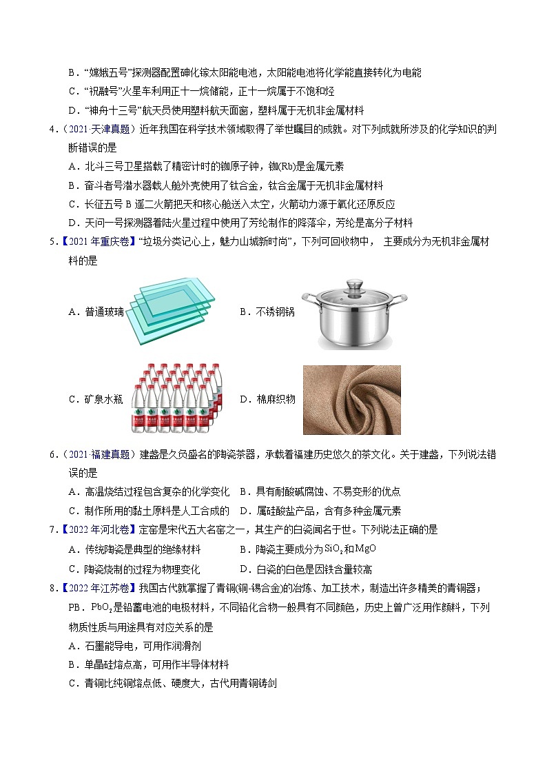 专题02  化学与材料（原卷卷）第2页