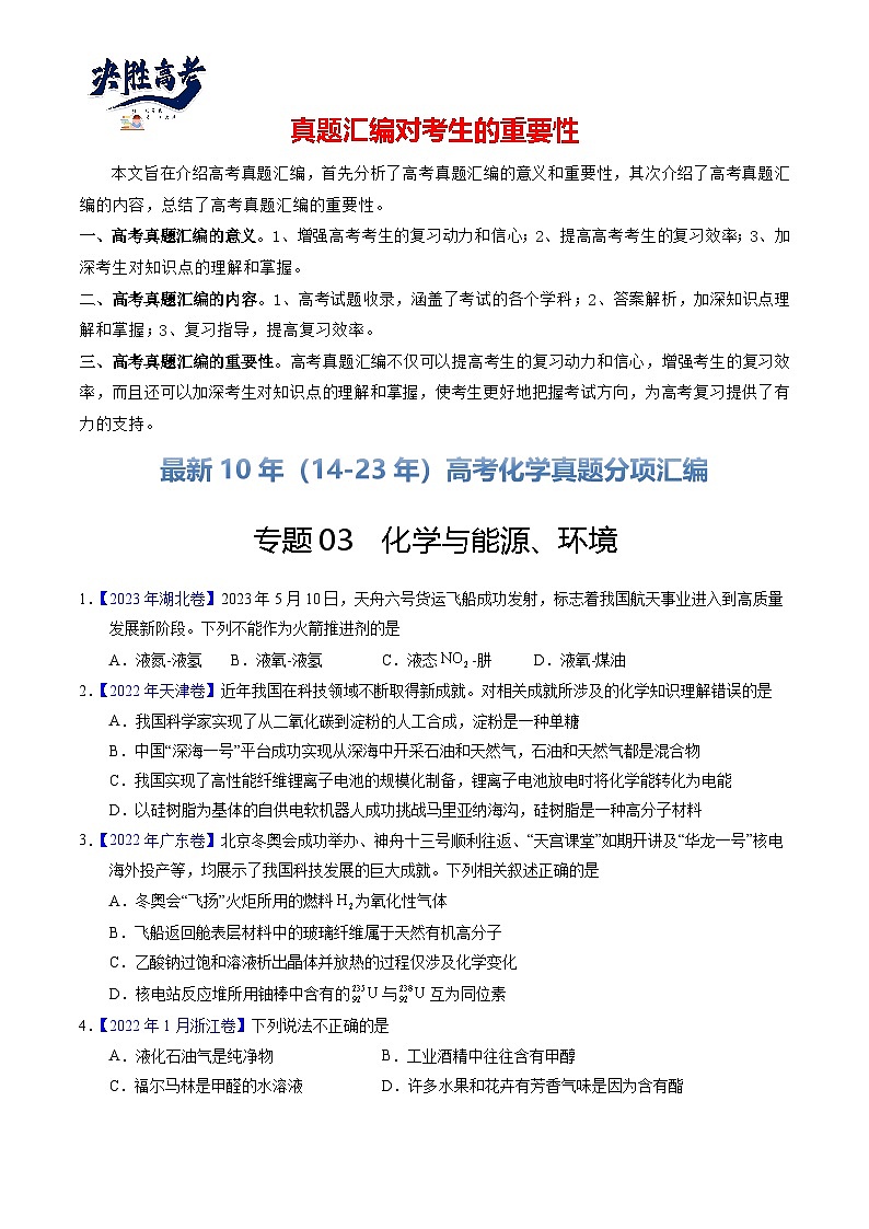 专题03  化学与能源、环境（原卷卷）第1页