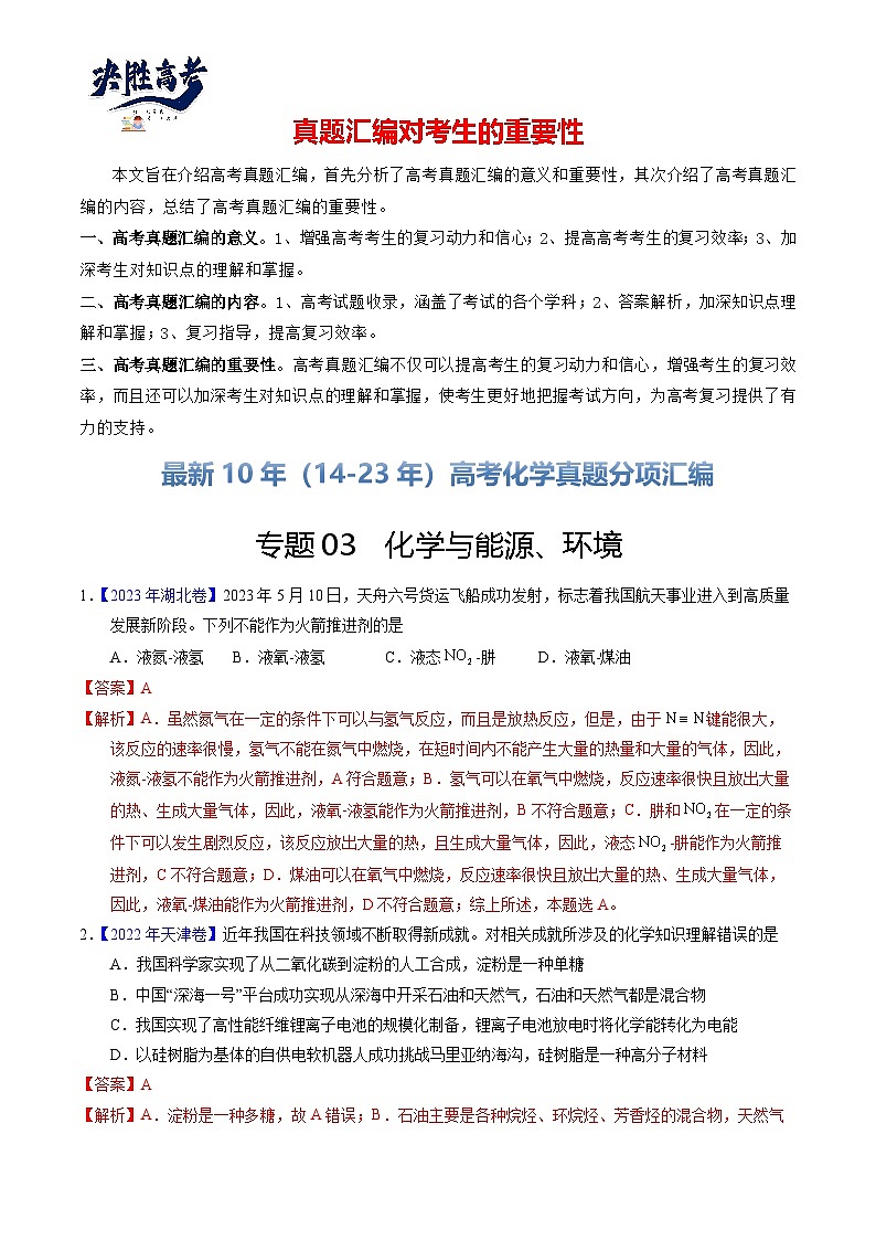 专题03  化学与能源、环境（解析卷）第1页