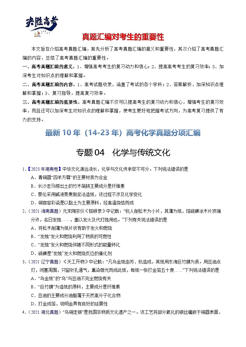 专题04  化学与传统文化（原卷卷）第1页