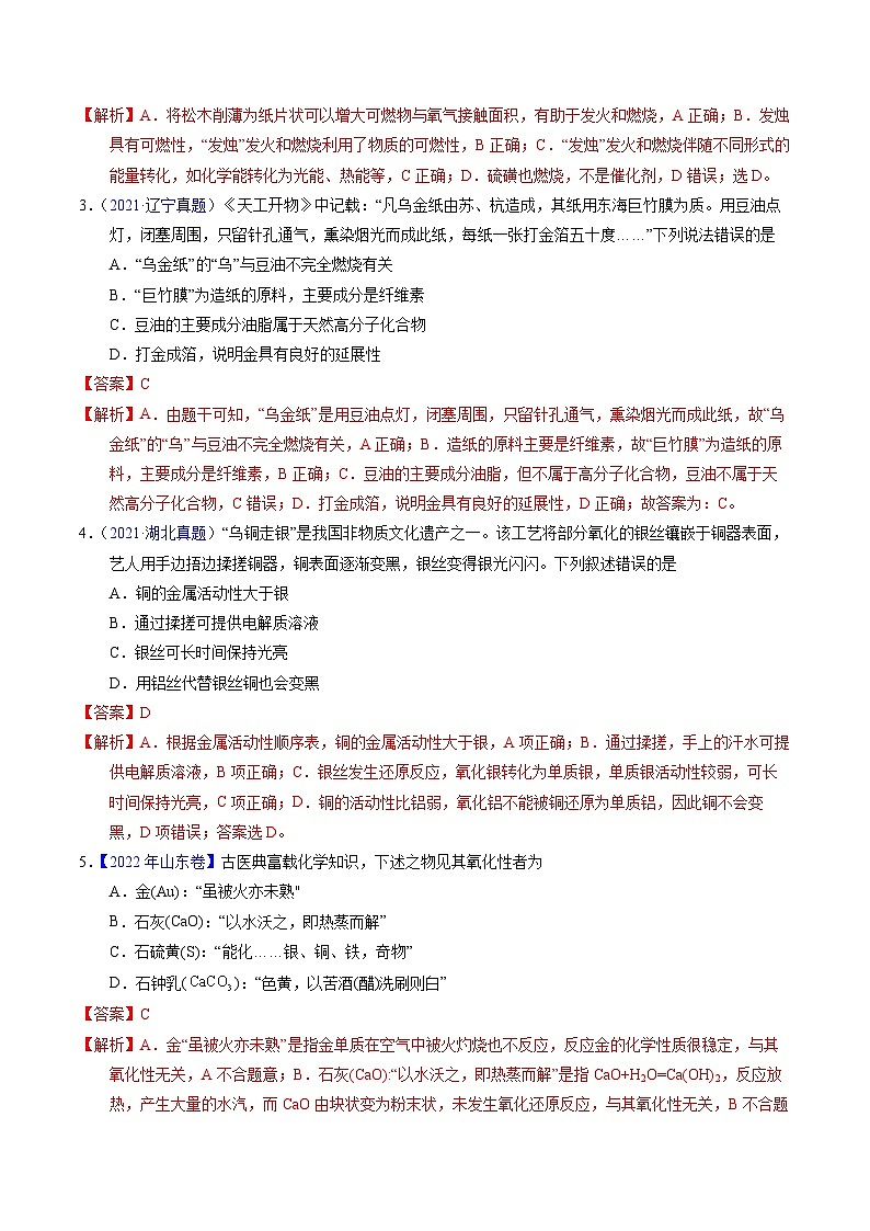 专题04  化学与传统文化（解析卷）第2页