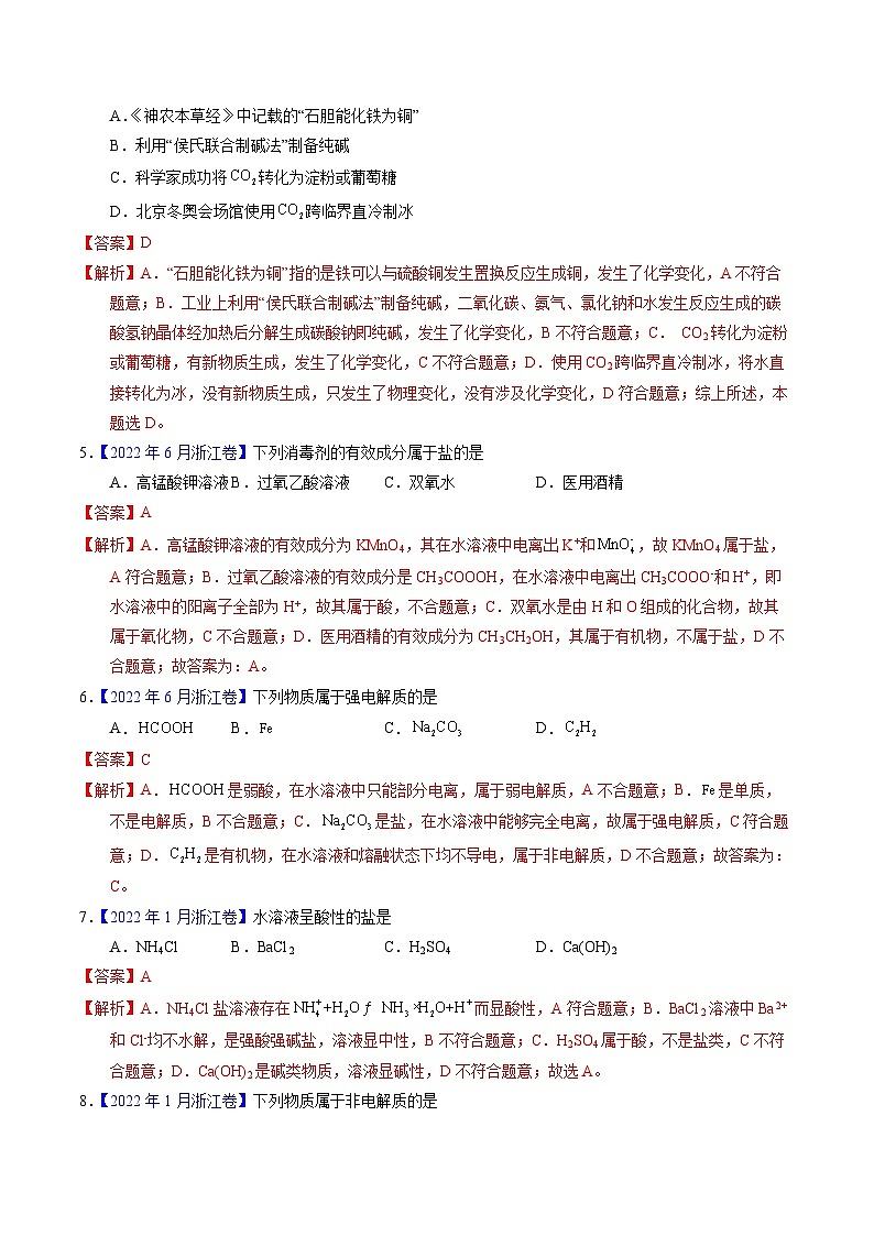 专题05  物质的组成、性质与分类（解析卷）第2页