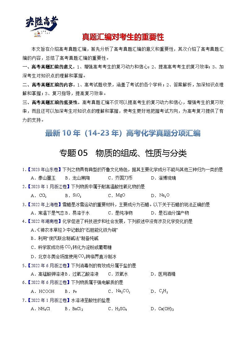 专题05  物质的组成、性质与分类（原卷卷）第1页