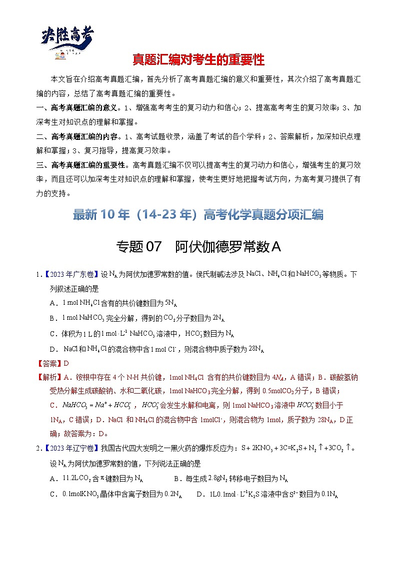 专题07  阿伏伽德罗常数A（解析卷）第1页