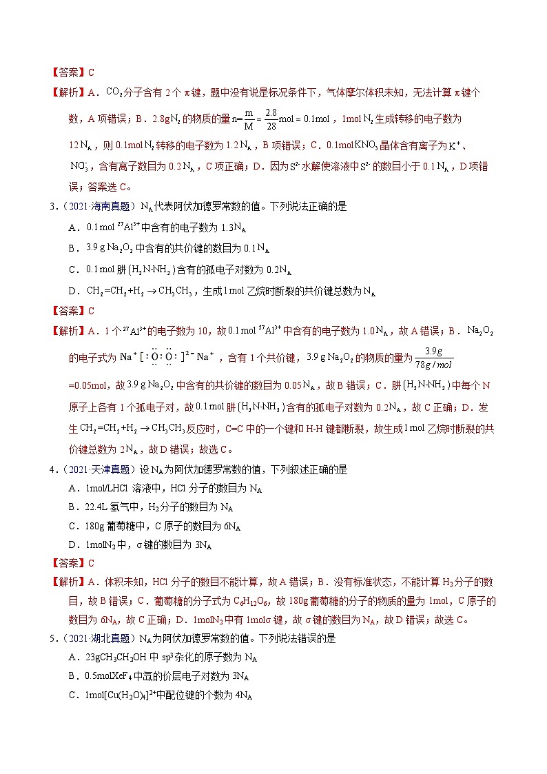 专题07  阿伏伽德罗常数A（解析卷）第2页