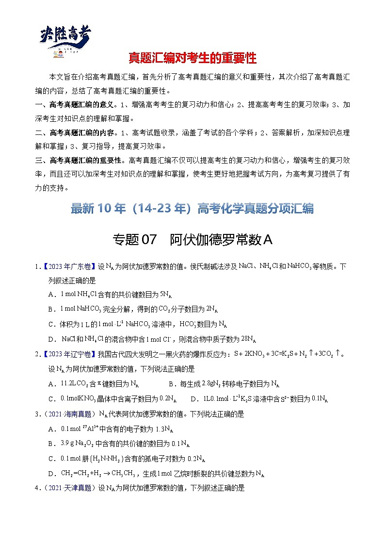 专题07  阿伏伽德罗常数A（原卷卷）第1页