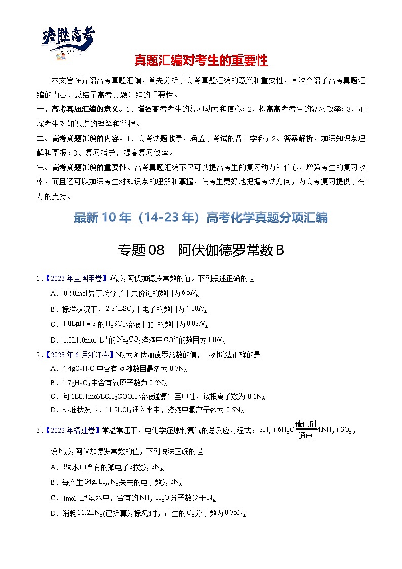 专题08  阿伏伽德罗常数B（原卷卷）第1页