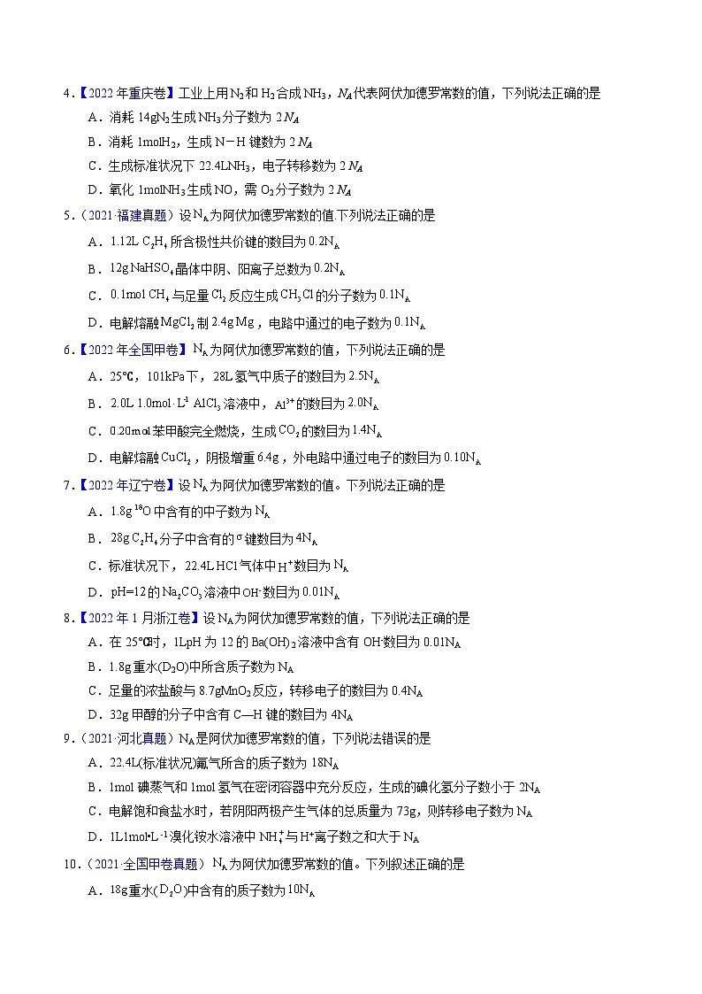 专题08  阿伏伽德罗常数B（原卷卷）第2页
