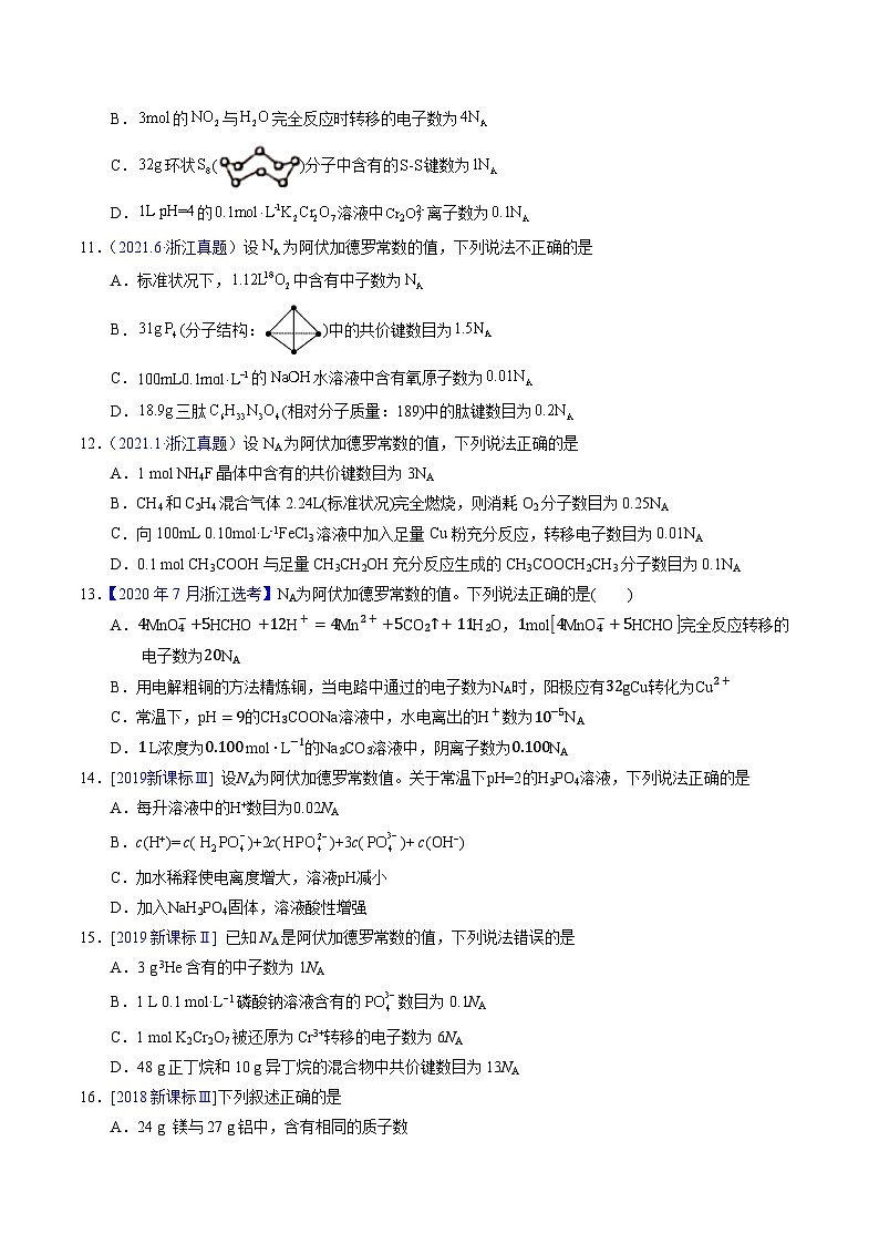 专题08  阿伏伽德罗常数B（原卷卷）第3页
